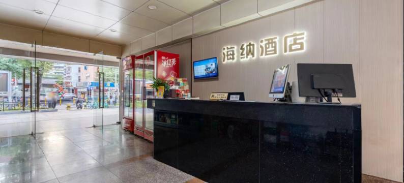 深圳海纳酒店(龙华大浪店)图片