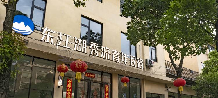 东江湖秀流青年民宿图片
