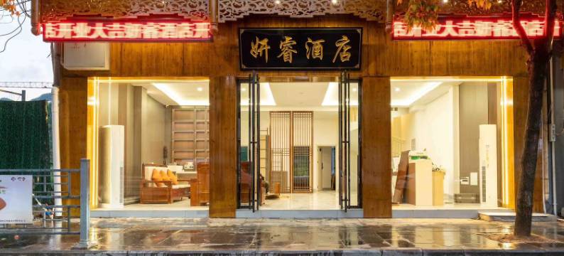 妍睿酒店(镇远古城店)图片