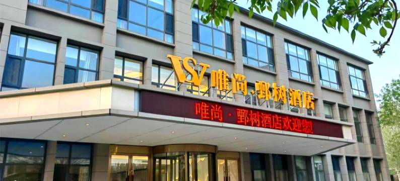 鄄城唯尚·鄄树酒店图片