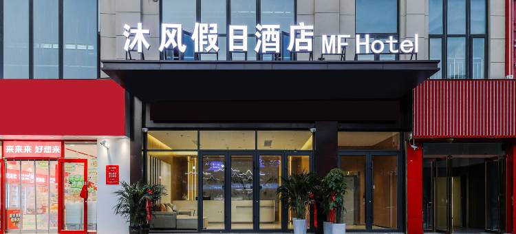 沐风假日酒店(郑州工商学院店)图片