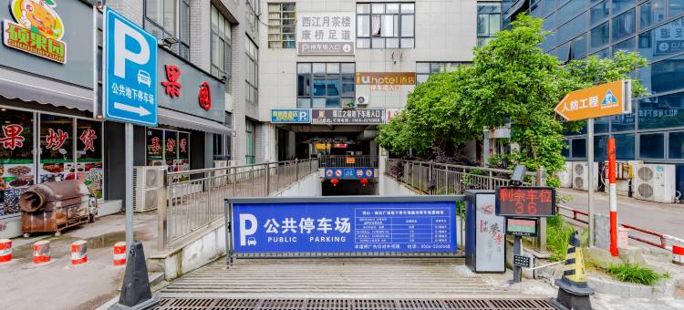 IU酒店(池州秀山门店)图片