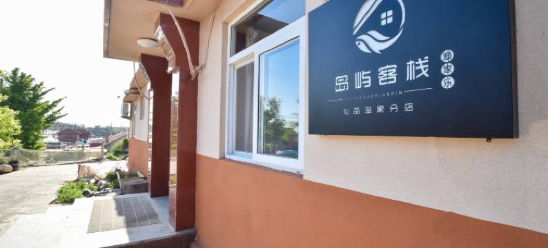 长岛岛屿客栈图片