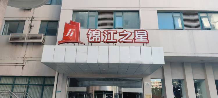锦江之星酒店(上海北外滩杨浦大桥店)图片
