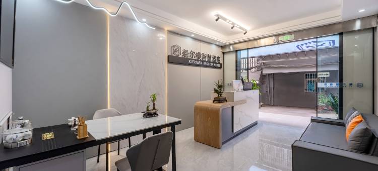安宁希尔槾智慧酒店图片