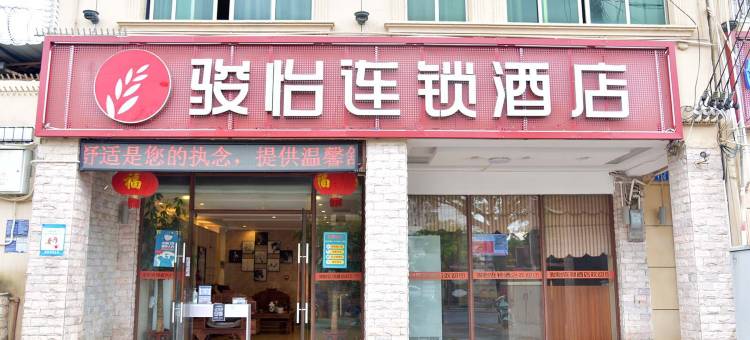 骏怡连锁酒店(白沙县桥南路店)图片