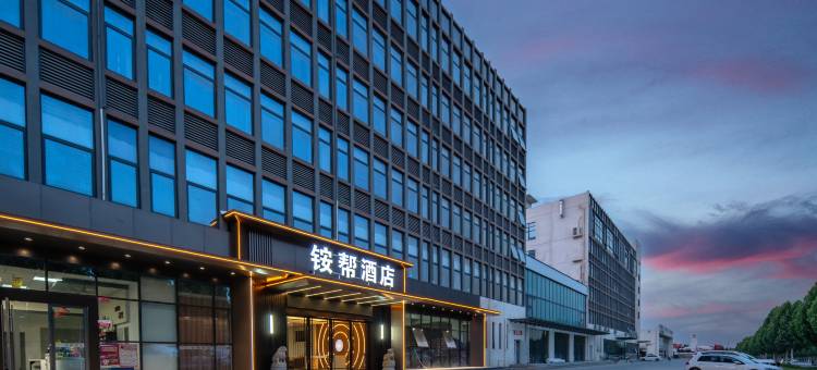 新安铵帮商务酒店图片