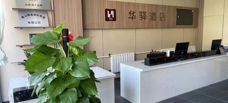 如家华驿精选酒店(唐山开放大学远洋城店)图片