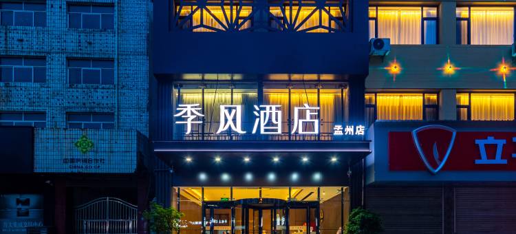 季风酒店(孟州店)图片