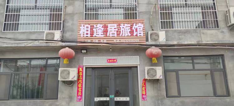 隆尧相逢居旅馆图片