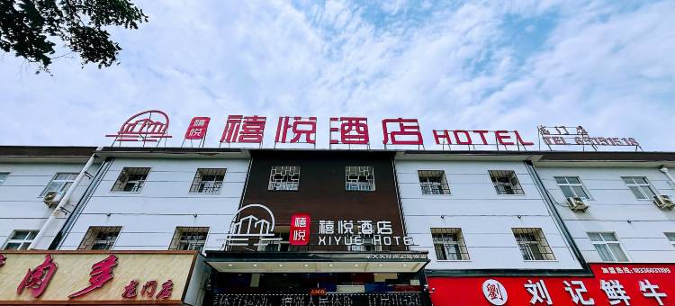 洛阳禧悦酒店(洛阳龙门石窟店)图片