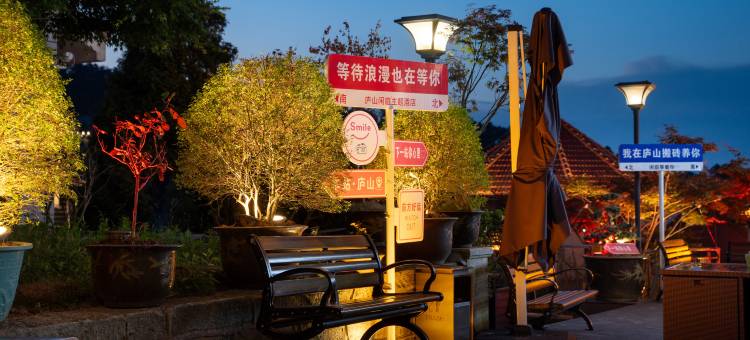 庐山闲庭主题酒店(庐山牯岭街心公园店)图片