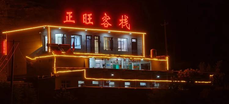 长治正旺客栈图片