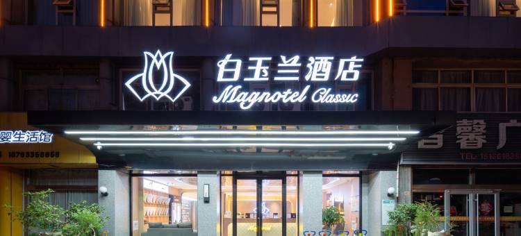 白玉兰酒店(日照海曲东路大润发店)图片