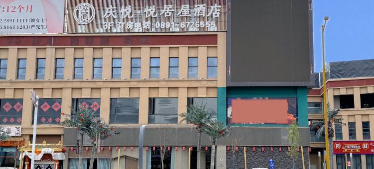 庆悦·悦居屋酒店(堆龙建材市场店)图片