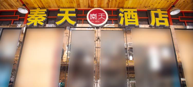 秦天商务酒店(西安咸阳国际机场T3·T5航站楼店)图片