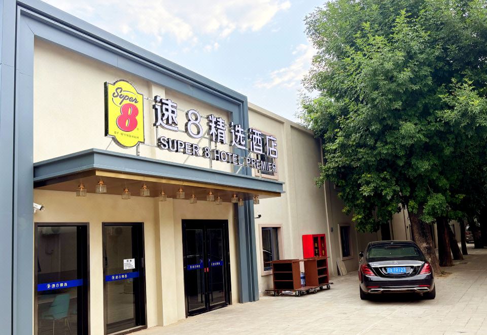 速8精选酒店（北京通州运河商务区店） 图片3