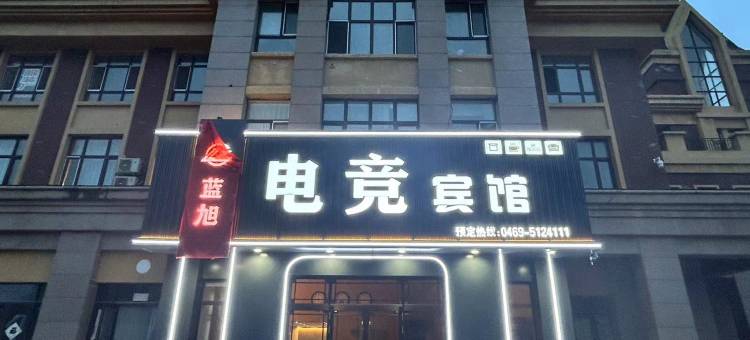 蓝旭电竞宾馆图片