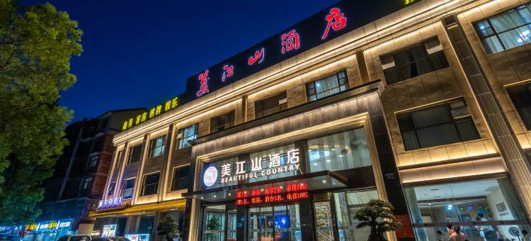 荆州美江山酒店(荆州中医院红星路店)图片