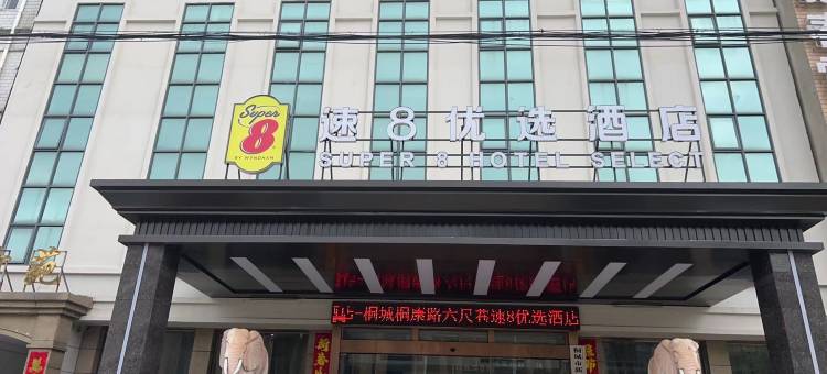 桐城速8优选酒店图片