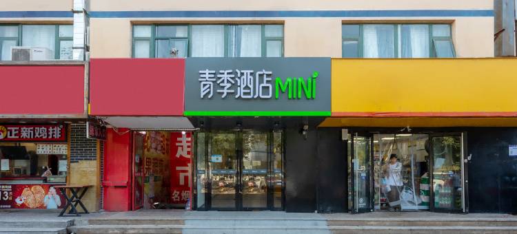 青季酒店MINI(北京天通苑地铁站店)图片