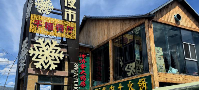 贾登峪千禧酒店图片