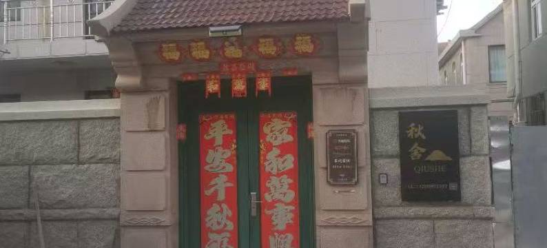 秋舍民宿图片