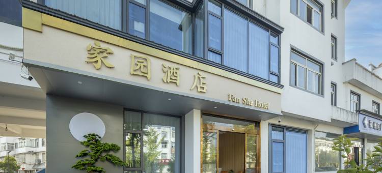 黄山家园酒店(徽州区岩寺环城西路店)图片