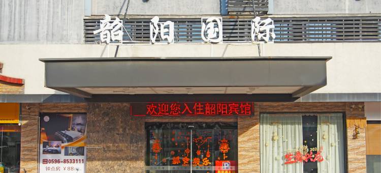 韶阳国际酒店(漳州云霄汽车站店)图片