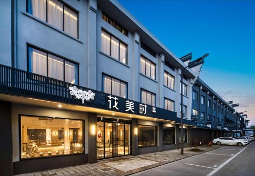 花美时酒店（乌镇西栅景区店）外景图