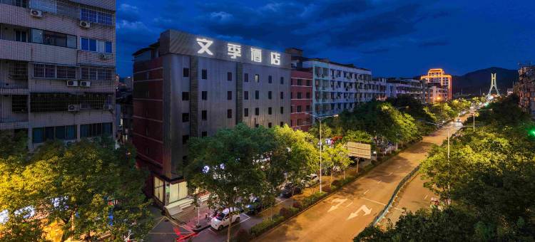 文季酒店(丽水高铁站解放街店)图片