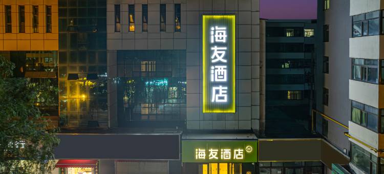 海友酒店(西宁力盟商业巷步行街店)图片