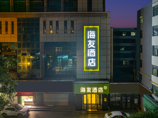 海友酒店(西宁力盟商业巷步行街店)