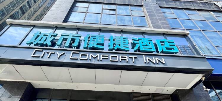 城市便捷酒店(武汉人信汇龙阳村地铁站店)图片