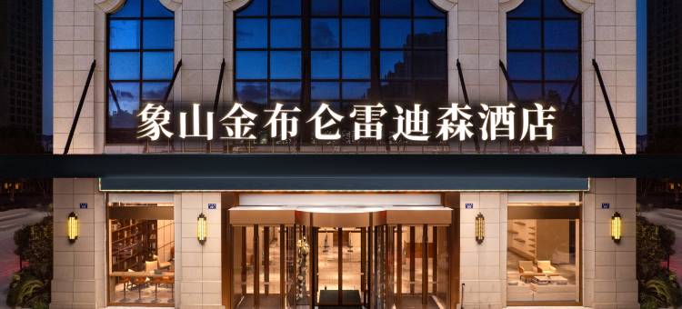 象山金布仑雷迪森酒店图片