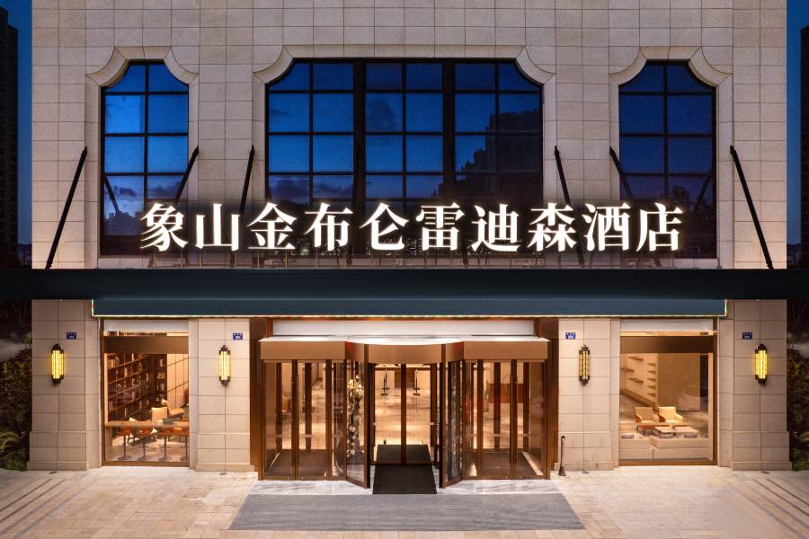 象山金布侖雷迪森酒店