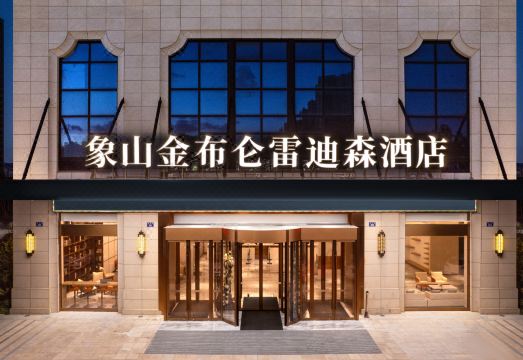 象山金布仑雷迪森酒店外景图