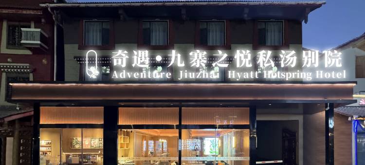 奇遇·九寨之悦私汤别院(九寨景区千古情店)图片