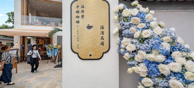 大理洱湾海景民宿(洱海生态廊道店)图片