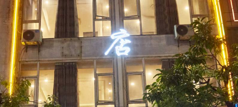 广南鑫煌和悦酒店图片