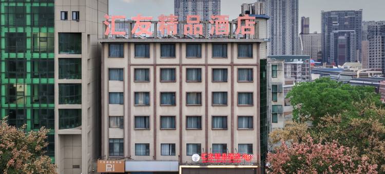宜城汇友精品酒店(中华大道店)图片