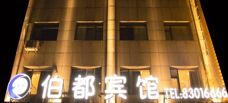 榆树伯都宾馆图片