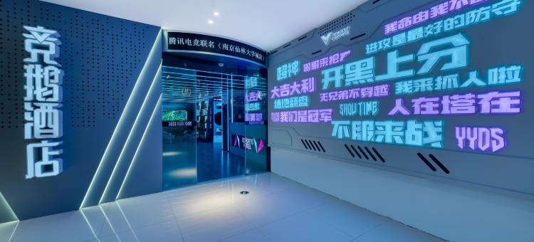 竞鹅酒店l腾讯电竞联名(南京仙林大学城店)图片