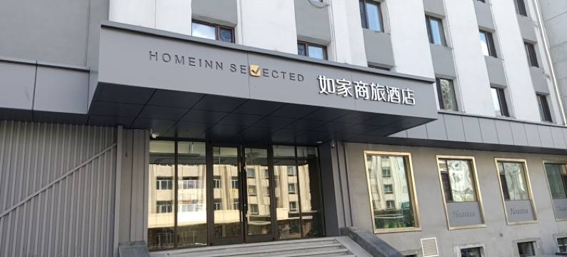 如家商旅酒店(哈尔滨东大直街医大一院地铁站店)图片