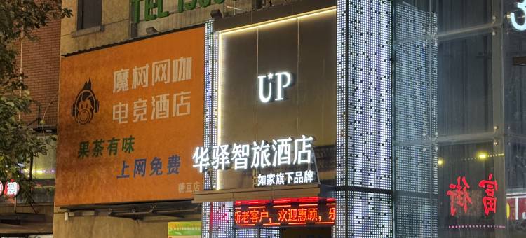 如家UP华驿智旅酒店(芜湖安师大中央城店)图片