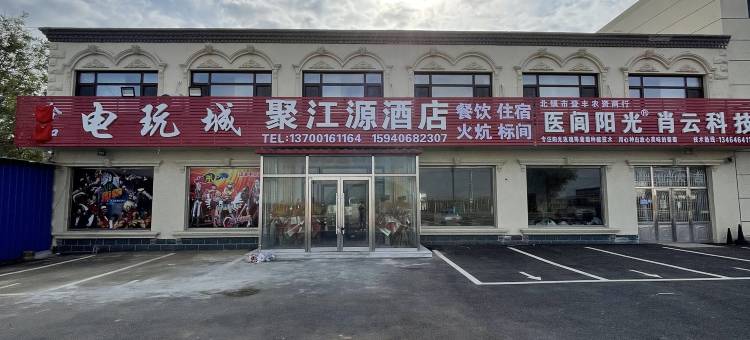 聚江源农家院图片