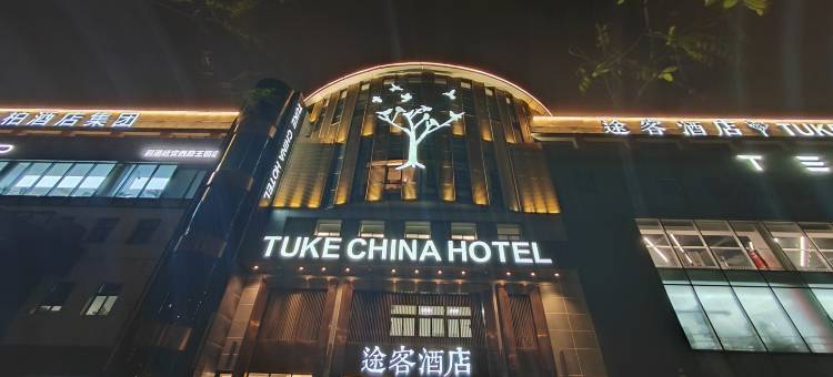 途客酒店(上海虹桥延安西路店)图片