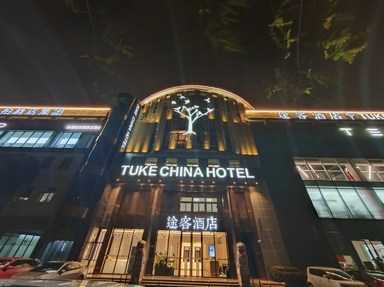 途客酒店(上海动物园地铁站虹桥机场店)