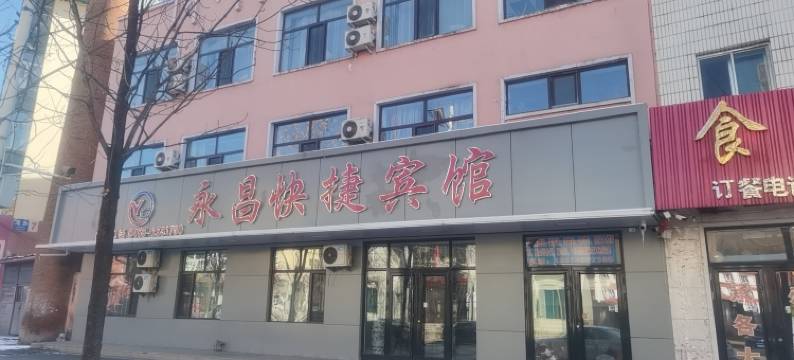 永昌快捷宾馆图片