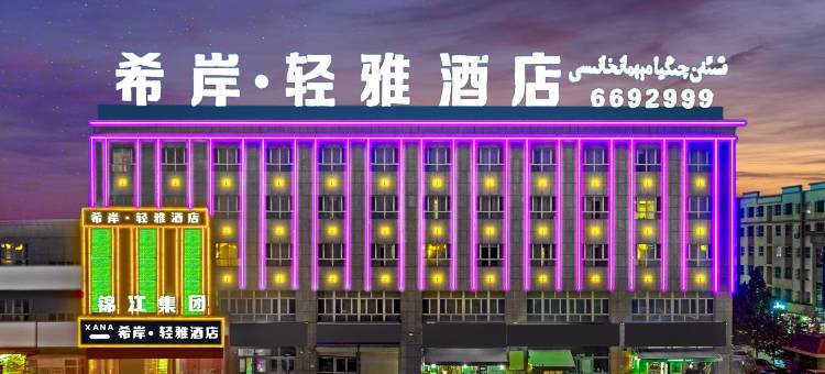 希岸轻雅酒店(阿克苏机场店)图片